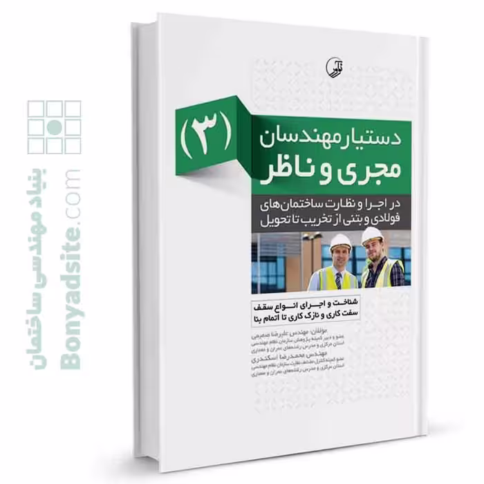 کتاب دستیار مهندسان مجری و ناظر (3) در اجرا و نظارت ساختمان‌های فولادی و بتنی