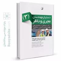 کتاب دستیار مهندسان مجری و ناظر (3) در اجرا و نظارت ساختمان‌های فولادی و بتنی