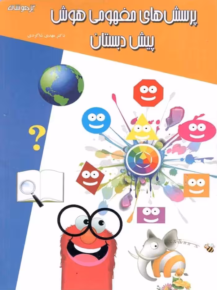 شاکری پرسش های مفهومی هوش پیش دبستانی