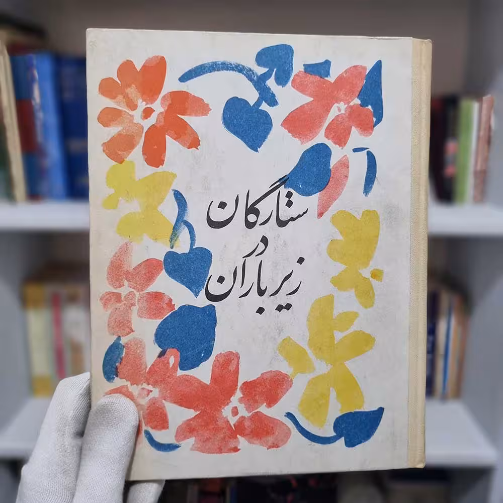 کتاب ستارگان در زیرباران