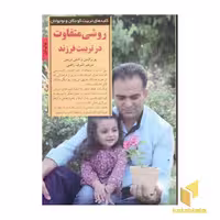کتاب کلیدهای تربیت (روشی متفاوت در تربیت فرزند) اثر پو برانسن - اشلی مریمن نشر صابرین