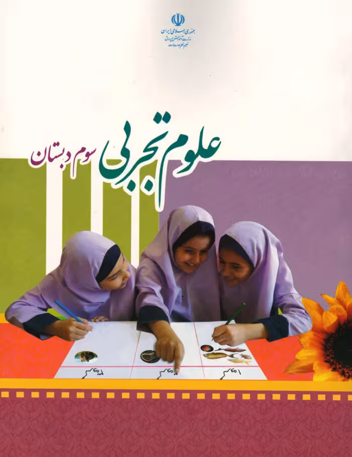 نقد و بررسی نقاط قوت و ضعف تدریس علوم تجربی سوم ابتدایی