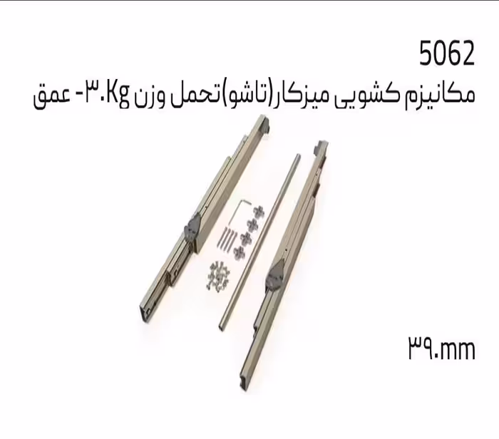 مکانیزم کشویی میز کار (تاشو) تحمل وزن 3KG- ملونی کد 5062