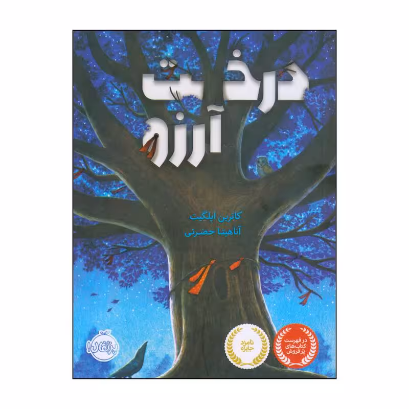 درخت آرزو