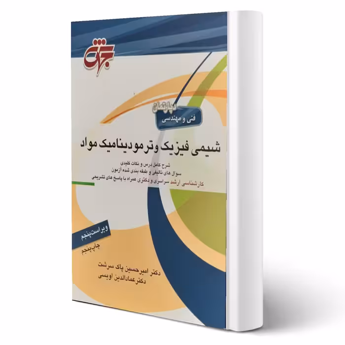 کتاب شیمی فیزیک و ترمودینامیک مواد (جهش)