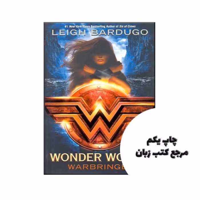 Wonder Woman Warbringer نویسنده Leigh Bardugo