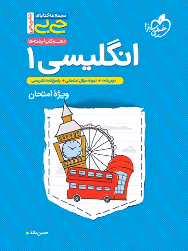 کتاب جیبی تشریحی انگلیسی دهم خیلی سبز