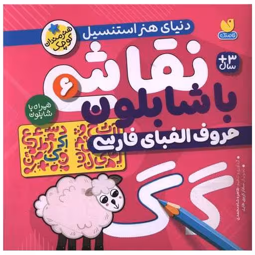 کتاب نقاشی با شابلون (6) (حروف الفبای فارسی) (خشتی) اثر طاهره شاه محمدی