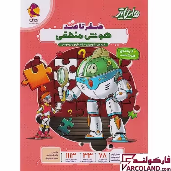کتاب هایلایتر صفر تا صد هوش منطقی پویش اندیشه خوارزمی