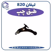 طبق چپ لیفان 820
