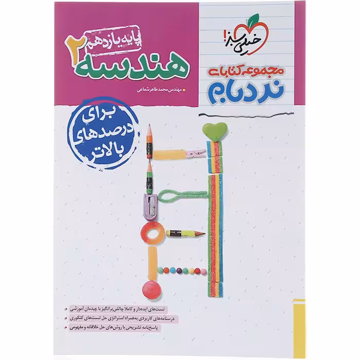 کتاب هندسه یازدهم ریاضی نردبام خیلی سبز