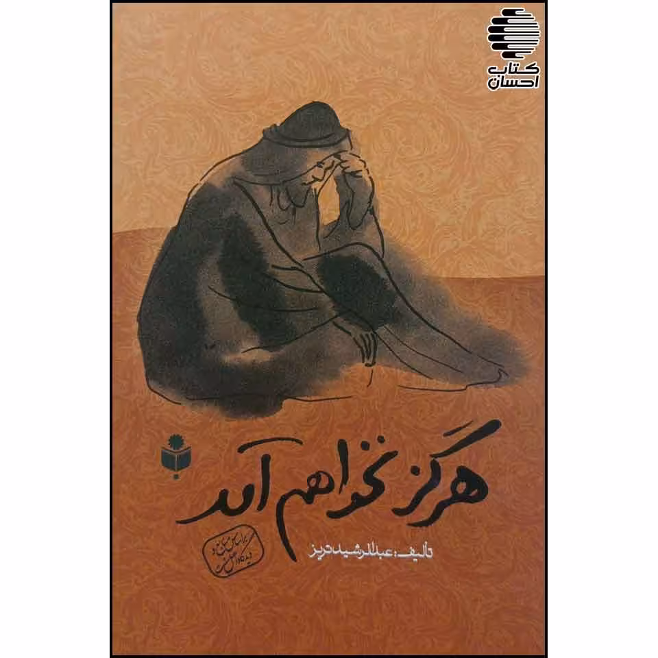 هرگز نخواهم آمد