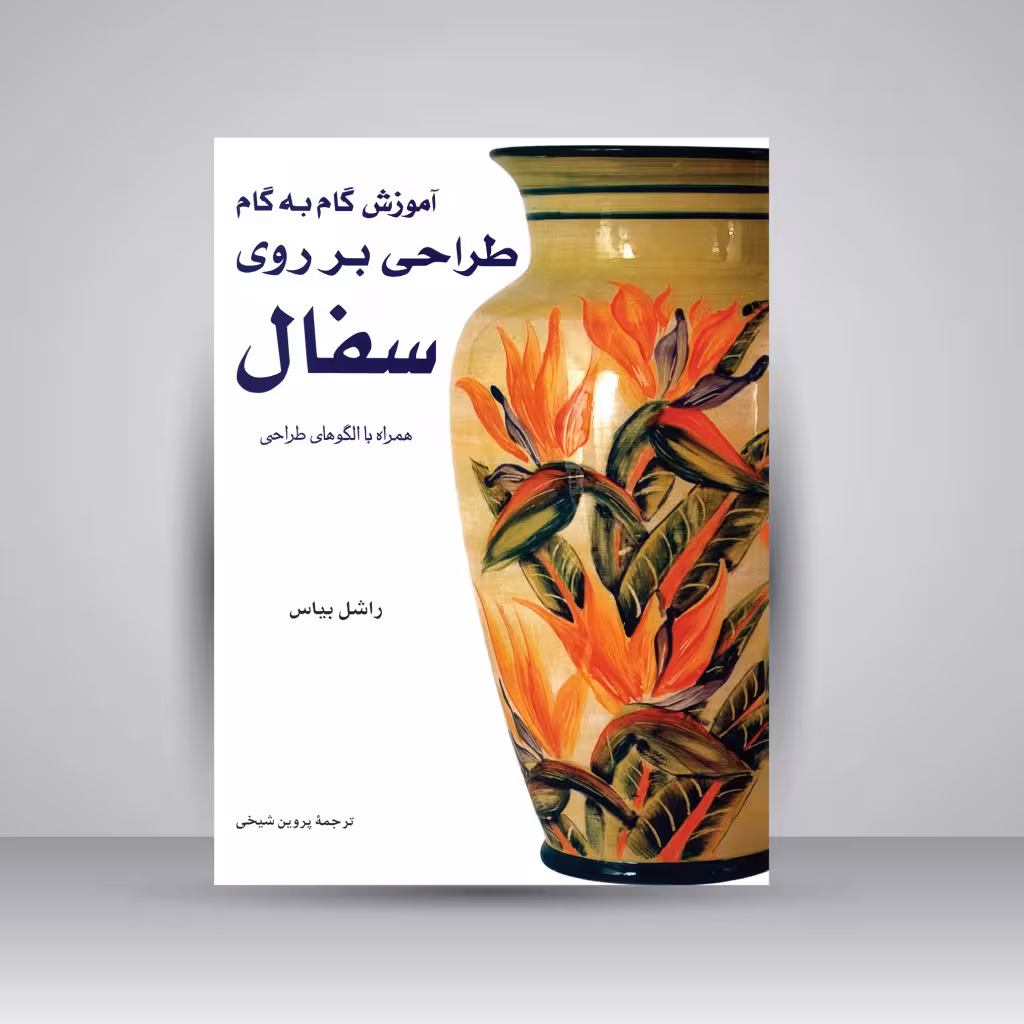 کتاب آموزش گام به گام طراحی بر روی سفال همراه با الگوهای طراحی