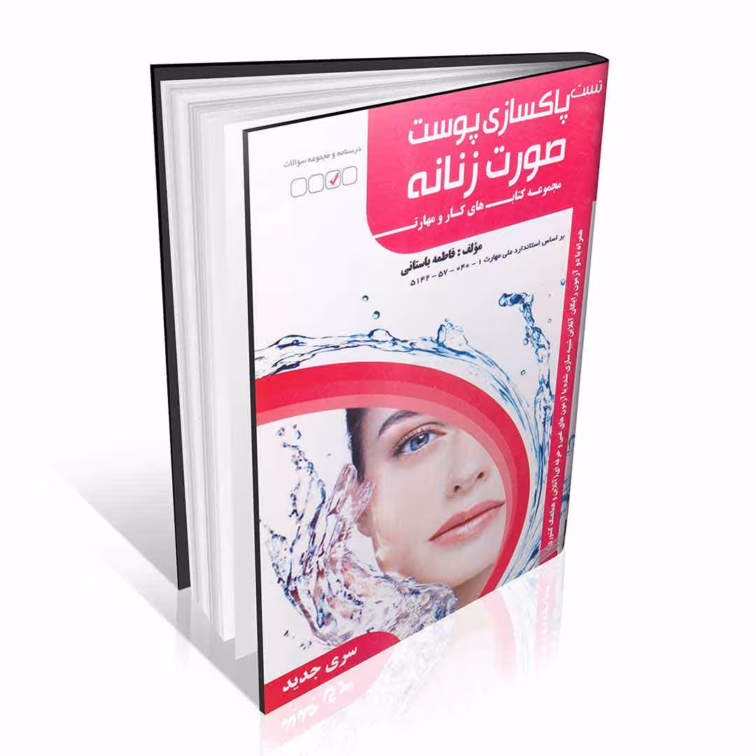 مجموعه سوالات پاکسازی صورت زنانه