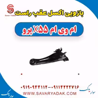 بازویی اکسل عقب راست ام وی ام x55 پرو