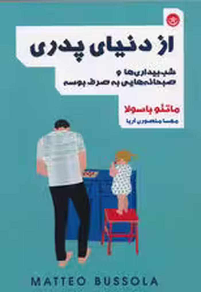 از دنیای پدری (شب‌بیداری‌ها و صبحانه‌هایی به صرف بوسه)