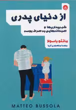 از دنیای پدری (شب‌بیداری‌ها و صبحانه‌هایی به صرف بوسه)