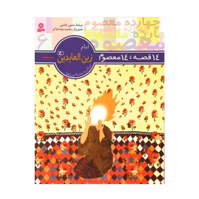 کتاب 14 قصه 14 معصوم (جلد 6) – امام زین العابدین (ع)