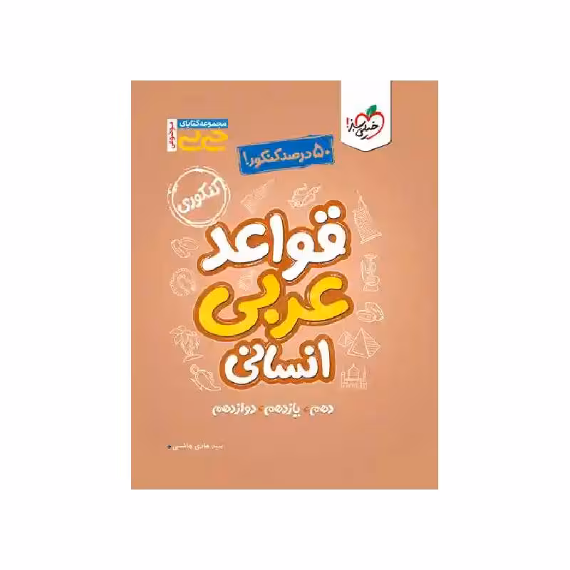کتاب جیبی قواعد عربی انسانی خیلی سبز ( ویژه کنکور 1405 )