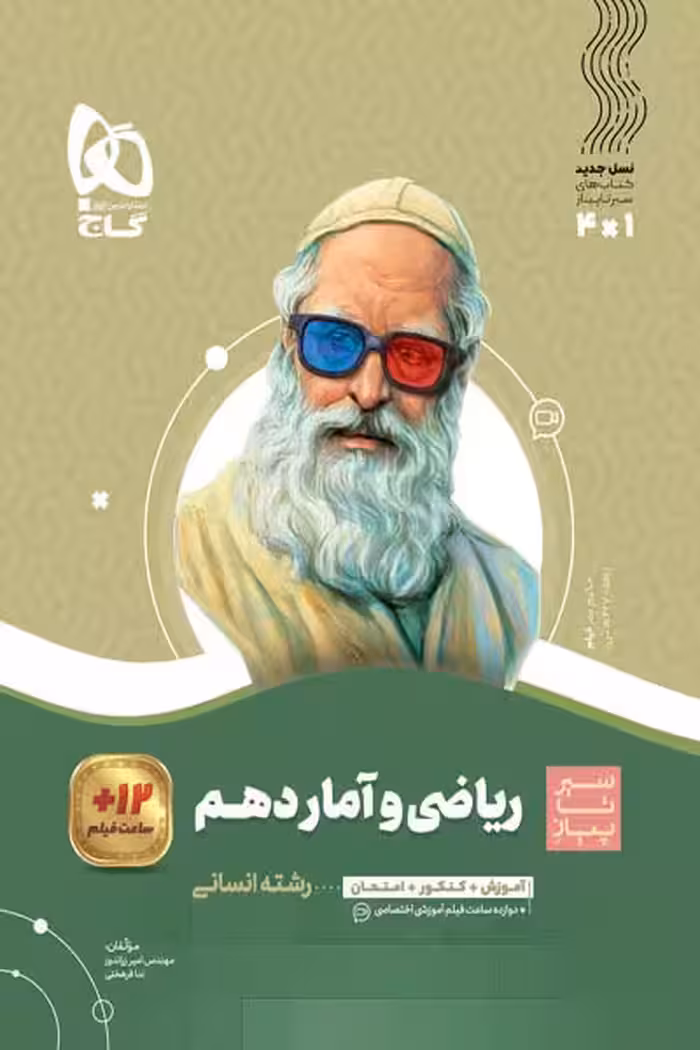 ریاضی و آمار دهم انسانی سیر تا پیاز گاج