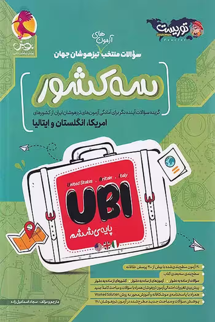 سه کشور UBI ششم (منتخب سوالات تیزهوشان جهان) پویش