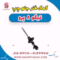 کمک فنر جلو چپ تیگو 8 پرو
