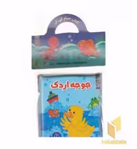 کتاب کتاب حمام 2-جوجه اردک اثر گروه مولفان نشر سایه گستر