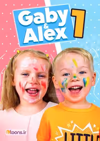 آموزش زبان انگلیسی با گبی و الکس برای کودکان پلیر خانگی