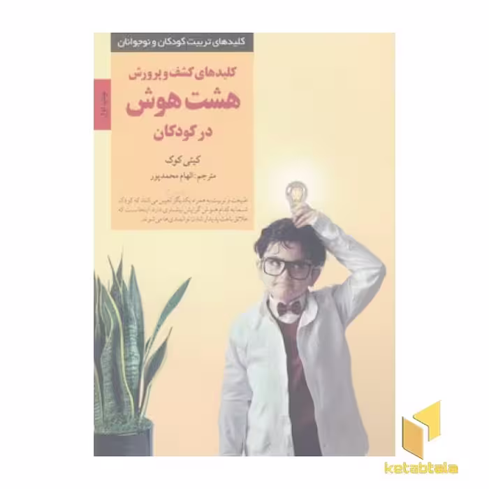 کتاب کلیدهای تربیت(هشت هوش) اثر کیتی کوک نشر صابرین