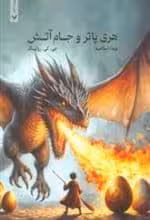 کتاب هری پاتر و جام اتش