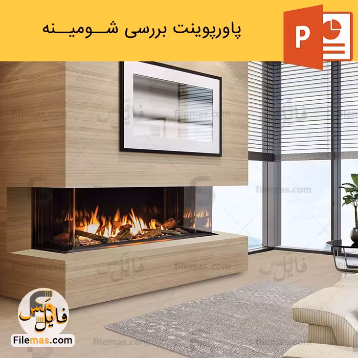 پاورپوینت شومینه (تحقیق درباره بررسی شومینه)