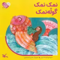 من به دنیا آمدم 24 (نمک نمک گوله نمک)،(لمینت)