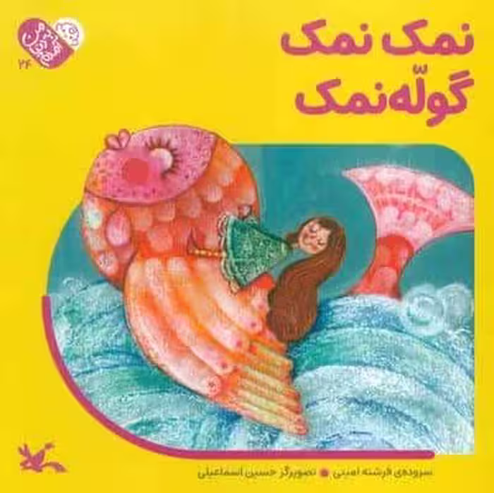 من به دنیا آمدم 24 (نمک نمک گوله نمک)،(لمینت)
