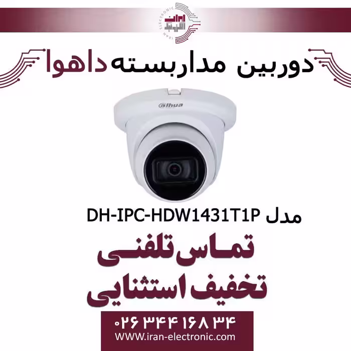 دوربین مداربسته دام داهوا مدل Dahua IPC-HDW1431T1P