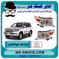 چراغ جلو تویوتا لندکروز 2012-2014 برند اصلی تویوتا جنیون (زنون دار)