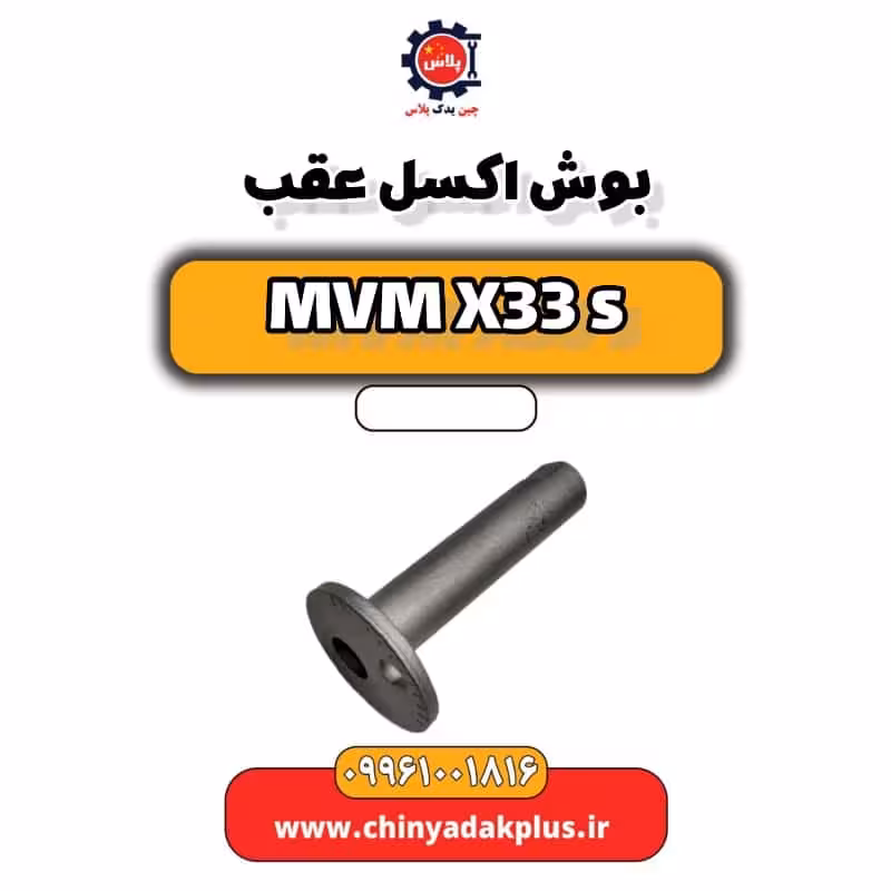 بوش اکسل عقب ام وی ام X33 S