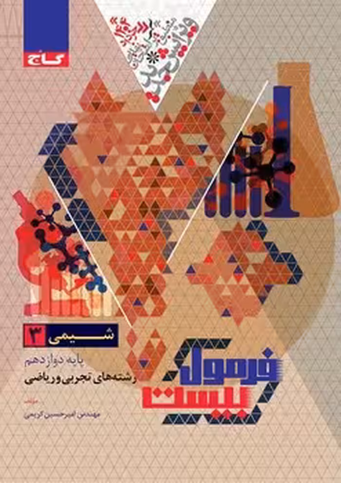 فرمول بیست شیمی دوازدهم گاج