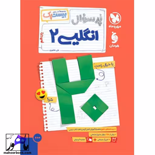 پرسوال زبان انگلیسی یازدهم مهروماه بیست پک