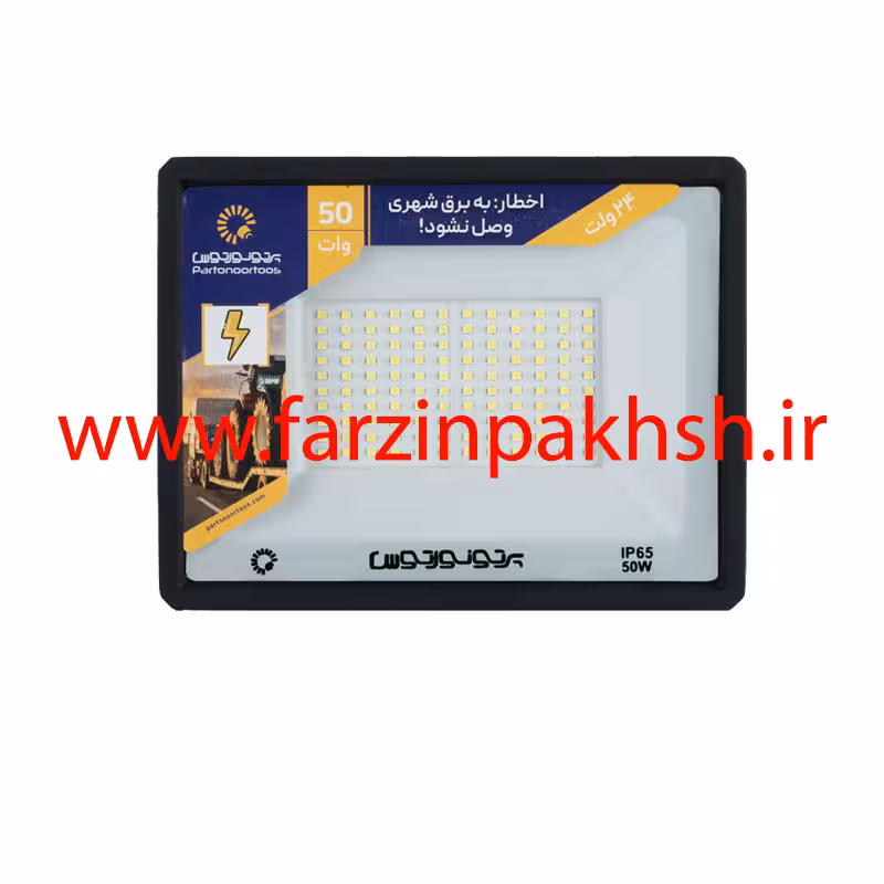 پروژکتور 50 وات SMD (24 ولت) مسافرتی پرتو نور توس مدل هانیس