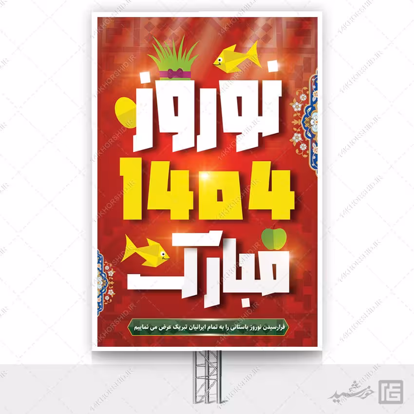 بنر تبریک عید نوروز لایه باز