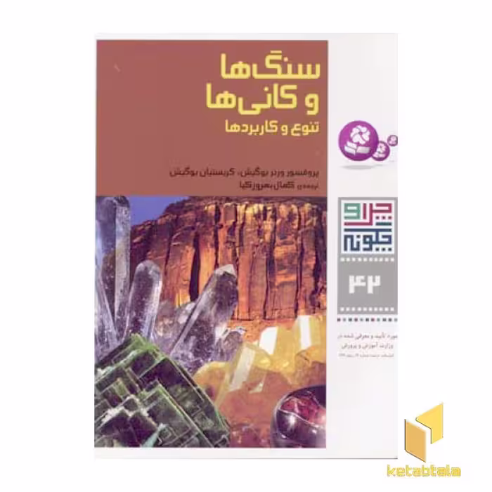 کتاب سنگ‌ها و کانی‌ها - چرا و چگونه (42)، اثر ورنر بوگیش و کریستیان بوگیش، نشر قدیانی