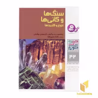 کتاب سنگ‌ها و کانی‌ها - چرا و چگونه (42)، اثر ورنر بوگیش و کریستیان بوگیش، نشر قدیانی