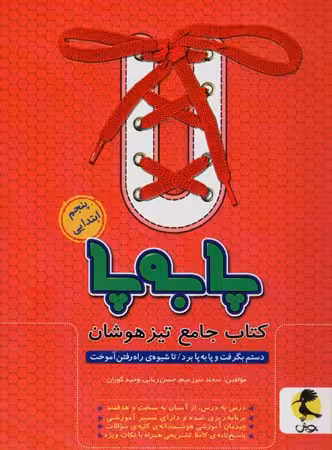 پا به پا تیزهوشان جامع پنجم ابتدایی پویش اندیشه خوارزمی