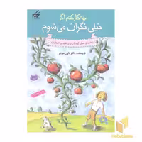 کتاب "چه کارکنم اگر خیلی نگران می شوم" (جلد 1) اثر داون هوبنر، نشر گام