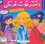 قیمت و خرید کتاب دختر توت فرنگی13 اثر سامانتا بروک | ایده بوک