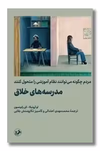 کتاب مدرسه های خلاق