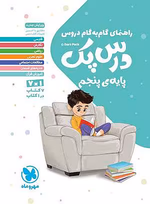 درس پک راهنمای گام به گام دروس پنجم دبستان مهروماه