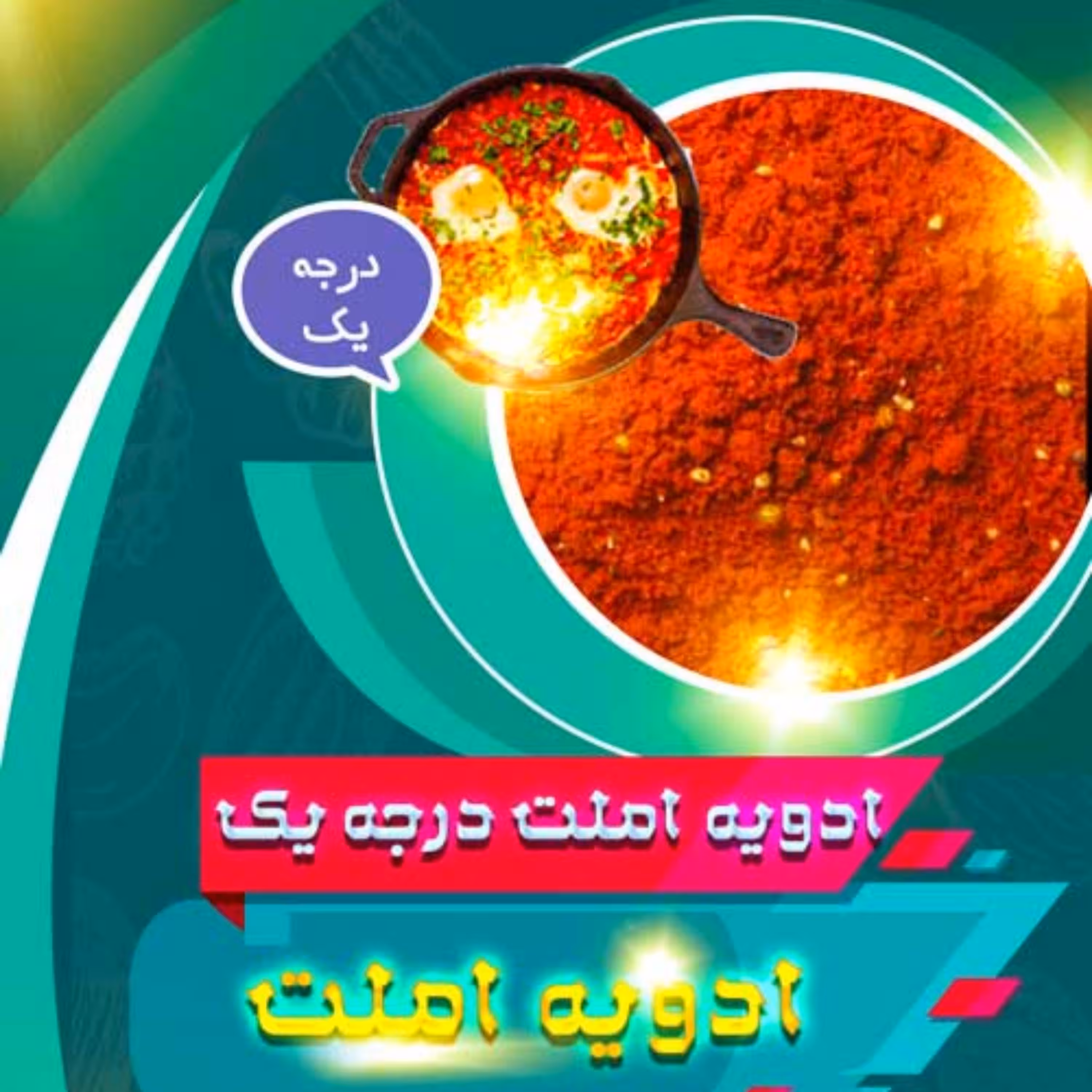 ادویه املت (100 گرمی)