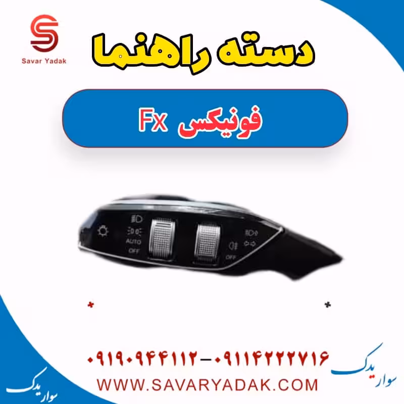 دسته راهنما فونیکس FX