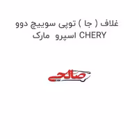 غلاف ( جا ) توپی سوییچ دوو اسپرو  مارک CHERY